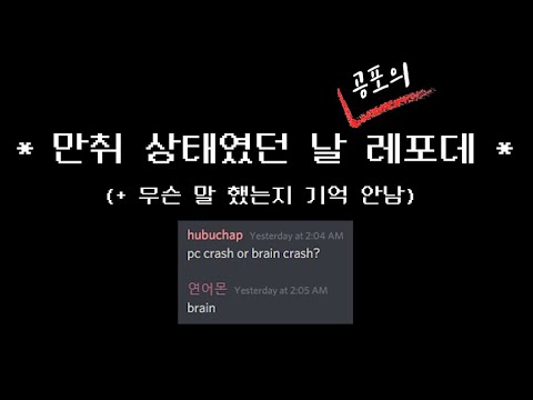 만취한 날 환장의 레포데2