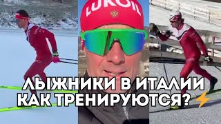 видео: Как тренируются лыжники в Италии: Большунов, Коростелев, Непряева, Волков и Сорин / Иван Докукин картинка: Как тренируются лыжники в Италии: Большунов, Коростелев, Непряева, Волков и Сорин / Иван Докукин