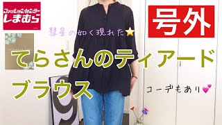 【しまむら購入品】 /突然発売された！？teraさんのティアードブラウス / レビュー / 最速コーデ