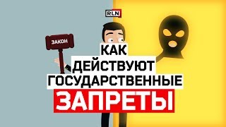 Как действуют государственные запреты?