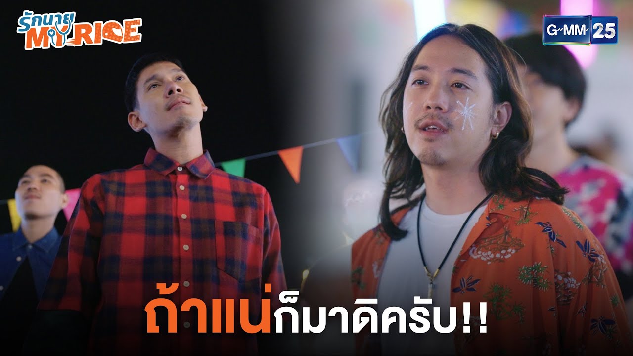 ถ้าแน่ก็มาดิครับ | รักนาย My Ride | My Ride The Series - YouTube