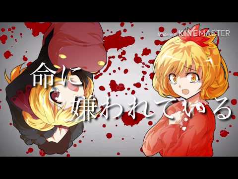 【命に嫌われている コラボPV  完成】
