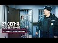 Великолепная пятерка | 2 сезон | 27 серия | Человек в окне