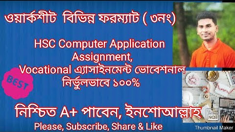 HSC Computer Application  Assignment Vocational (কম্পিউটার এ্যাপ্লিকেশন)  (ভোকেশনাল),পর্ব- ৩