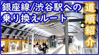 【渋谷駅】JR改札から銀座線への乗り換えルート(アクセス,行き方,道順)Travel,Tokyo,Guide,Shibuya Station