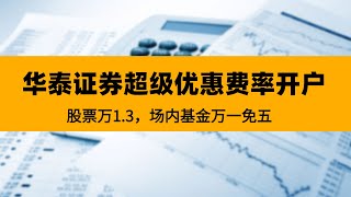 2022年华泰证券免费开户，全网最低费率万1.3，场内基金费率万一免五，比其他券商万2.5，省了一半多！（0门槛！！）华泰证券优惠开户+手把手教你股票开户+股票优惠费率开户+哪个证券公司开户比较好。