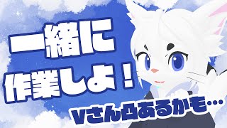 【作業配信】みんな！一緒に作業しよ？！【Vtuberさん凸あるかも/エクト】