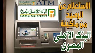 الاستعلام عن الرصيد من ماكينة البنك الاهلي المصري - ATM🏧