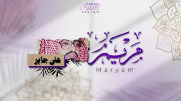 الشيخ علي جابر | سورة مريم | بالحرم المكي.