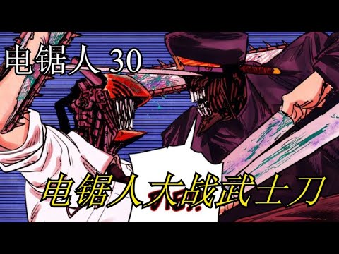 电锯人30：仇人见面，分外眼红，电锯人大战武士刀