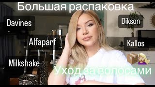 УХОД ЗА ВОЛОСАМИ: БОЛЬШАЯ РАСПАКОВКА | ПРОФЕССИОНАЛЬНЫЙ И БЮДЖЕТНЫЙ УХОД ЗА БЛОНДОМ