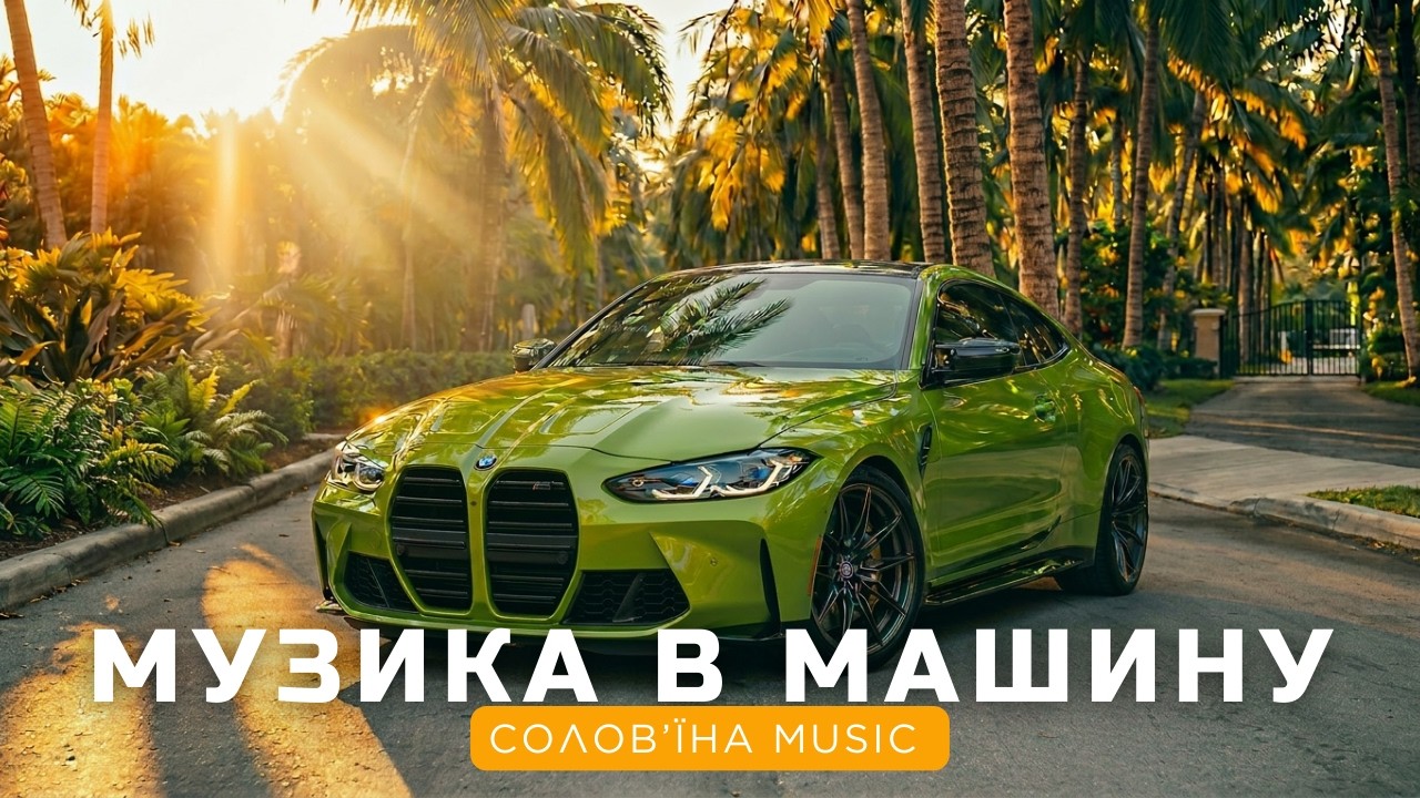 МУЗИКА В ДОРОГУ🎵Сучасна українська музика🔥ТОП ХІТИ