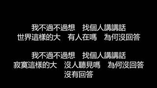 Video thumbnail of "動力火車 - 不過想找個人講講話(歌詞版)"