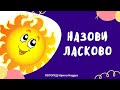 НАЗОВИ ЛАСКОВО - игра на словоизменение. Автоматизация звука Л в словах. Задания логопеда.