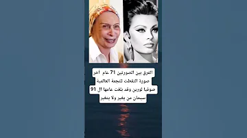 الفرق بين الصورتين 71 عام آخر صورة التقطت للنجمة العالمية صوفيا لورين وقد بلغت عامها ال 91 عاما 