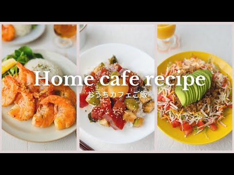 【recipe vlog】おうちカフェご飯🍴　タコライス🍅、ガーリックシュリンプ🦐、アヒポキ丼🥑...How to make 3 home cafe recipe【レシピ付き🍳】