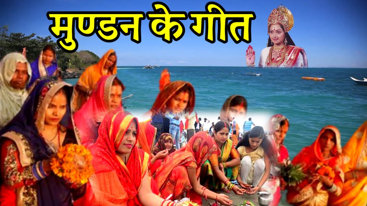गंगा जी के गीत / मुंडन गीत | छोटी मुटी गंगा मईया लम्बी लम्बी केशीया || Ganga Geet / Mundan Geet