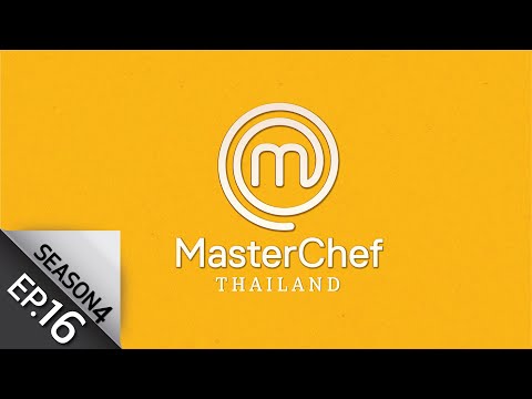 [Full Episode] MasterChef Thailand มาสเตอร์เชฟประเทศไทย Season 4 EP.16