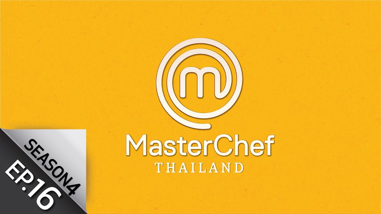 [Full Episode] MasterChef Thailand มาสเตอร์เชฟประเทศไทย Season 4 EP.16