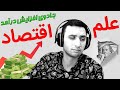 اصول اقتصاد قسمت اول علم اقتصاد چیست و به چه دردمون میخوره