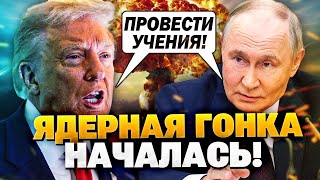Трамп и Путин начали ядерную гонку! Срочный приказ из Кремля начать подготовку ядерного оружия!