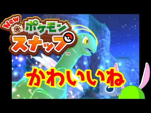 うさみみ的パパラッチ生活#2【New ポケモンスナップ】