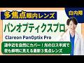 【新登場】パンオプティクスプロで白内障の見え方はどう変わる？最新の多焦点眼内レンズ