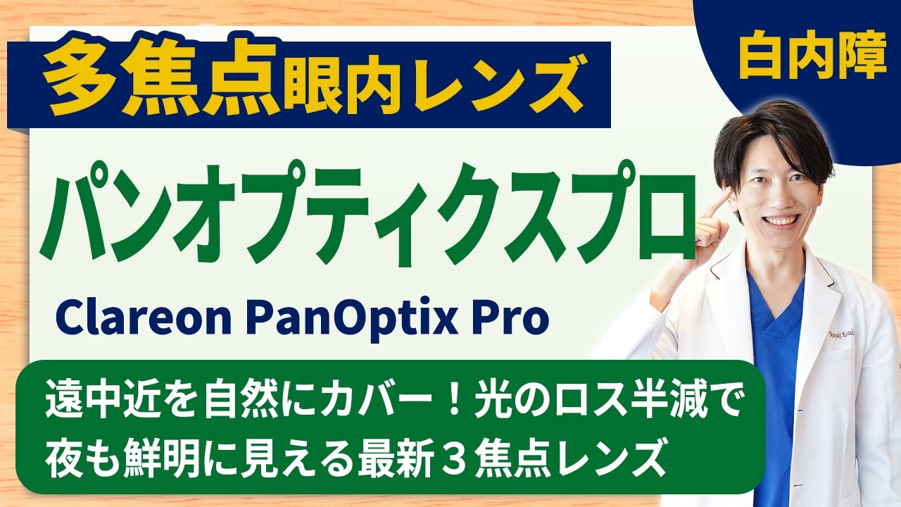 【新登場】パンオプティクスプロで白内障の見え方はどう変わる？最新の多焦点眼内レンズ