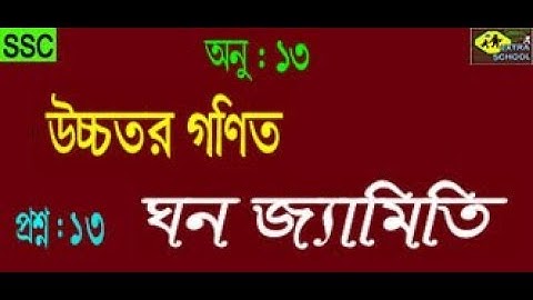 Class 9-10 Higher  Math│Solid Geometry (ঘনজ্যামিতি)Chapter-13│ Question No-(13) Bangla Tutorial.