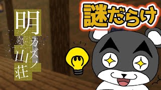 【明カズノ山荘】中は謎だらけで迷走？難問を解いて脱出せよ『謎解き脱出マップ』『マイクラ/マインクラフト/minecraft』