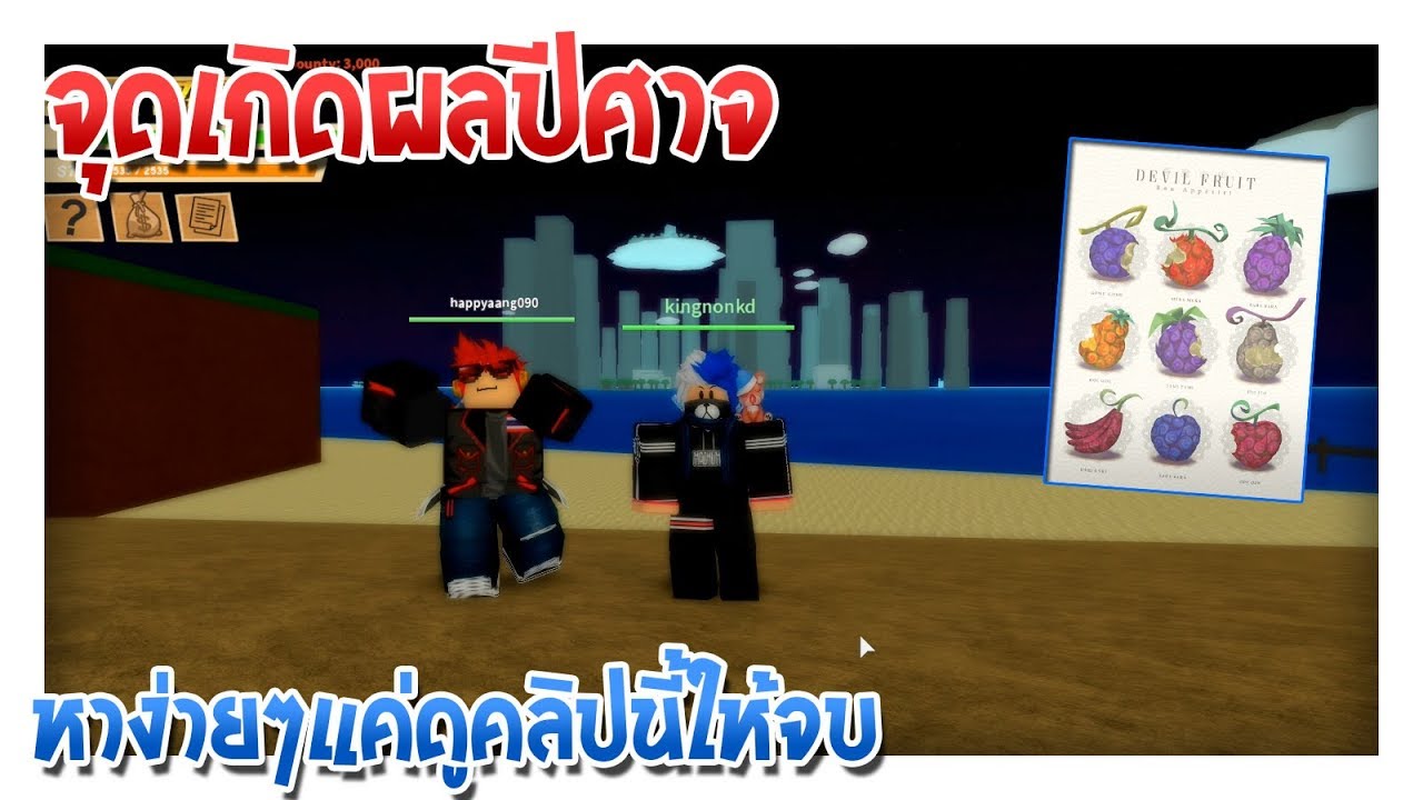 Roblox Pirates Wrath จ ดผลป ศาจเก ดและท คนย งไม ร ก น Youtube - roblox one piece pirates wrath สปอยล ผลป ศาจใหม กำล งจะเข า