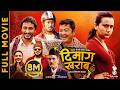DIMAAG KHARAAB Official Full Movie Dayahang Rai Khagendra Lamichhane Swastima Khadka Nischal DIMAAG KHARAAB Official Full Movie Dayahang Rai Khagendra Lamichhane Swastima Khadka Nischal
