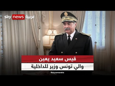 الرئيس التونسي يعين والي تونس كمال الفقي وزيرا جديدا للداخلية