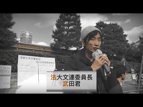 12/12京大集会ダイジェスト