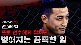 격투기 프로 선수에게 깝치면 벌어지는 끔찍한 일 | [FIGHTER100 Season2 FINAL EP.3]