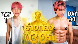 Download Lagu ปั้นร่างทองใน 30 วัน MP3 Download Lagu ปั้นร่างทองใน 30 วัน MP3