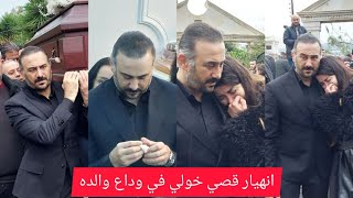 تشييع جنازة والد قصي خولي الاعلامي عميد خولي وانهيار زوجته وبناته وقصي حزين