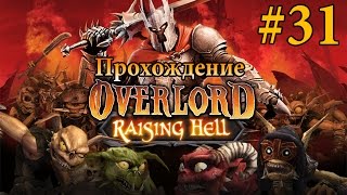 Прохождение Overlord Raising Hell [Часть 31]