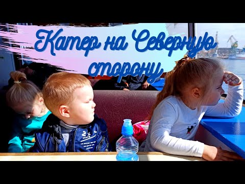 Самый быстрый транспорт Севастополя! Плывем на пассажирском катере на Северную сторону.