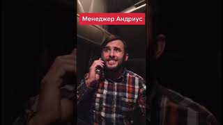 Менеджер Андриус