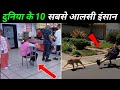 दुनिया के 10 सबसे अलसी इंसान 10 people who took laziness on another level! funny moment caught