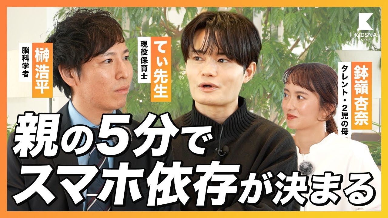 【てぃ先生×榊浩平】スマホ時間をポジティブに転換する！？たった５分の親子時間
