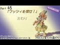 【プレイ動画 実況なし】聖剣伝説 Legend of Mana HDリマスター版 トロコンまでの道のり part45 プッツィを探せ!