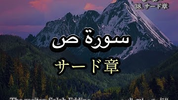 سورة ص Surah38