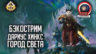 Мультшоу Бэкострим The Station Warhammer 40000 Мефистон Город Света Дариус Хинкс