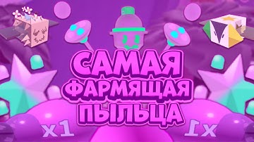 САМАЯ ЛУЧШАЯ И ФАРМЯЩАЯ ПЫЛЬЦА В ИГРЕ КОТОРАЯ БЬЕТ ВСЕ РЕКОРДЫ🤯