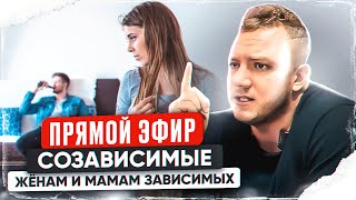 Как выйти из созависимости и начать жить / Страх за близкого / Контроль чужой жизни