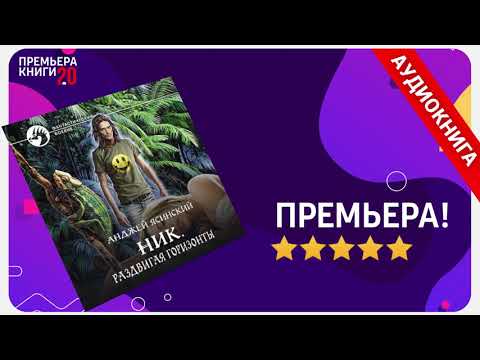 📚 Ник. Раздвигая горизонты. Анджей Ясинский. 🎧 АУДИОКНИГА. Глава 1. Слушать.