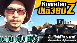 สอนขับรถตัก Komatsu Wa380Z  ขับเป็นได้ใน 5 นาที ทำงานเพลินๆ ไม่ดูถือว่าพลาด EP.3 [เฉาพาขับ] screenshot 5