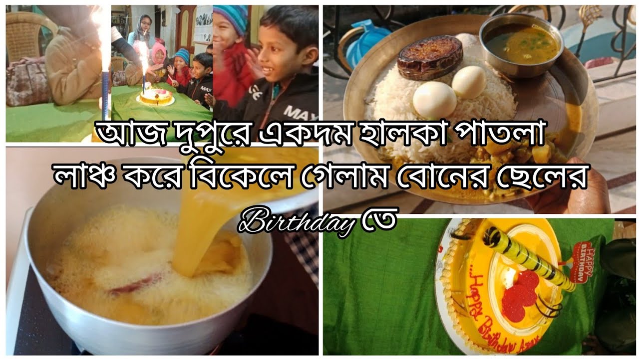আজ দুপুরে একদম হালকা পাতলা লাঞ্চ 🍛করে বিকেলে গেলাম বোনের ছেলের birthday 🎂 তে